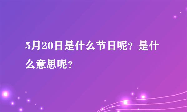 5月20日是什么节日呢？是什么意思呢？