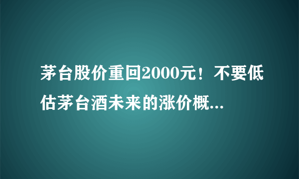 茅台股价重回2000元！不要低估茅台酒未来的涨价概率和幅度