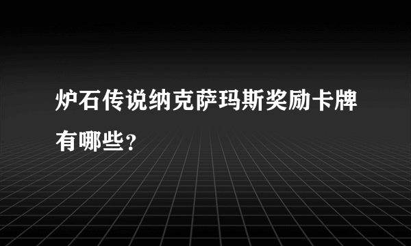 炉石传说纳克萨玛斯奖励卡牌有哪些？