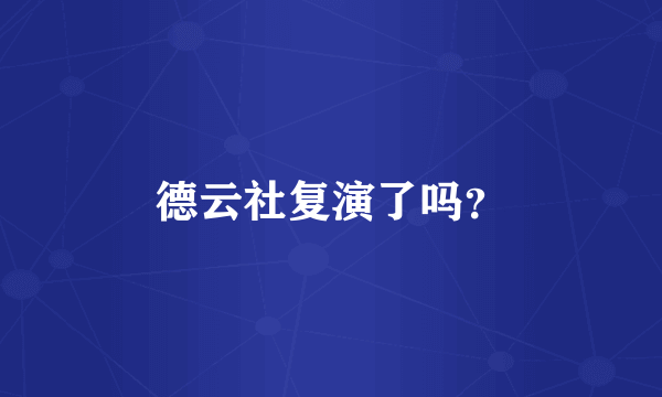 德云社复演了吗？