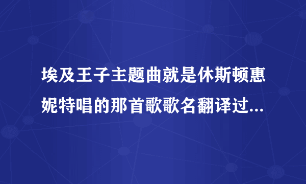 埃及王子主题曲就是休斯顿惠妮特唱的那首歌歌名翻译过来是什么意思