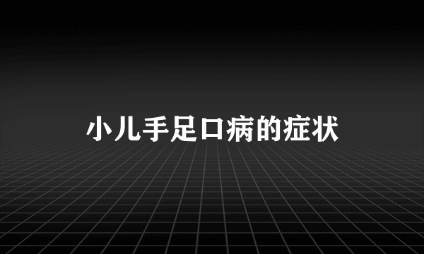 小儿手足口病的症状