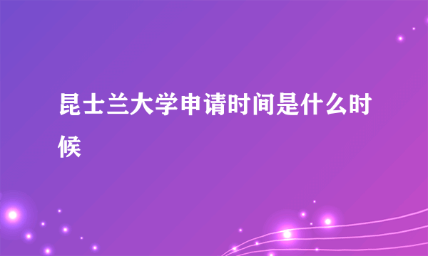 昆士兰大学申请时间是什么时候