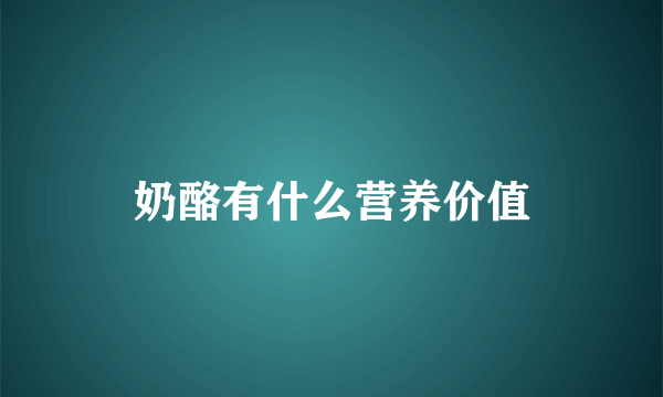 奶酪有什么营养价值