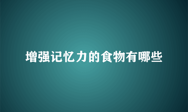 增强记忆力的食物有哪些