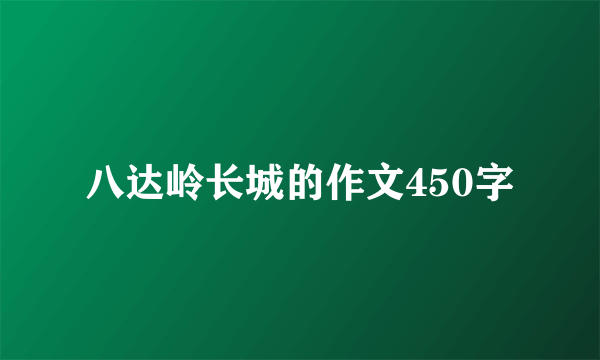 八达岭长城的作文450字