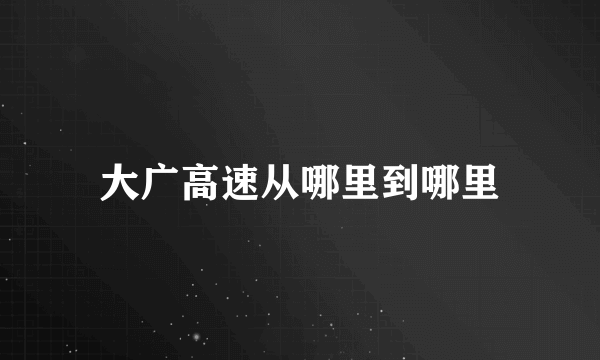 大广高速从哪里到哪里