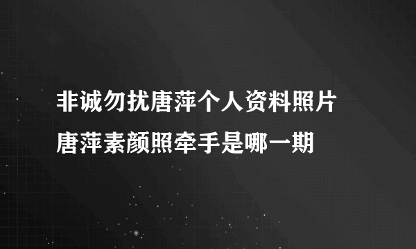 非诚勿扰唐萍个人资料照片 唐萍素颜照牵手是哪一期