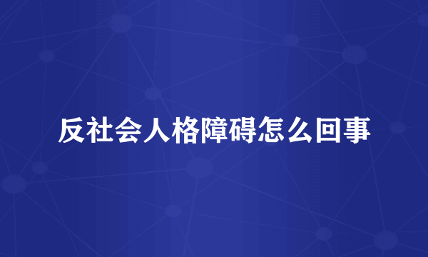 反社会人格障碍怎么回事