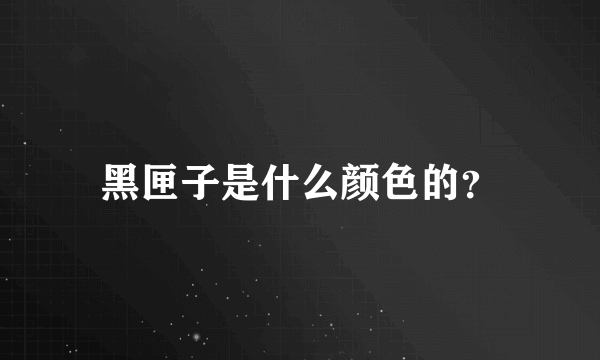 黑匣子是什么颜色的？