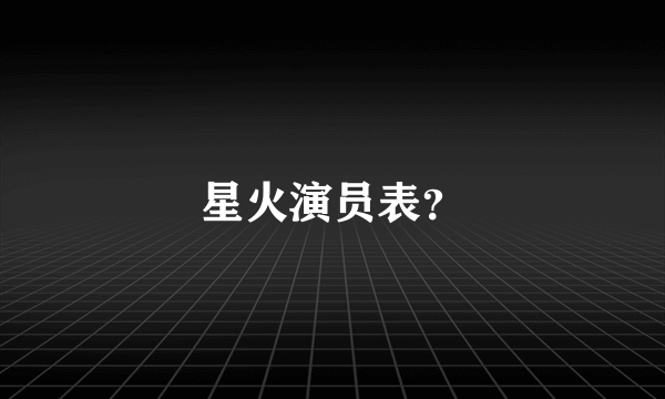 星火演员表？