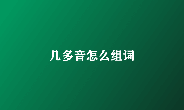 几多音怎么组词