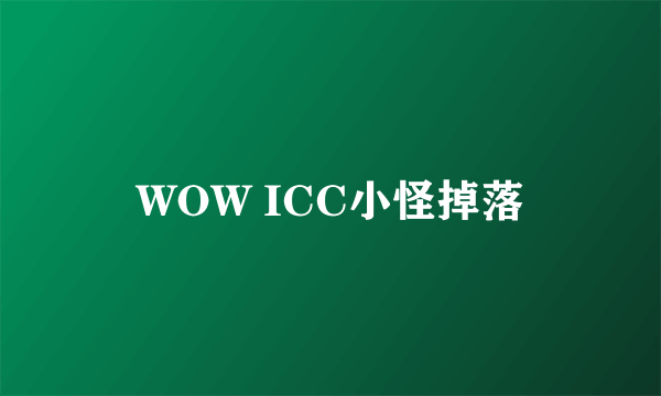 WOW ICC小怪掉落