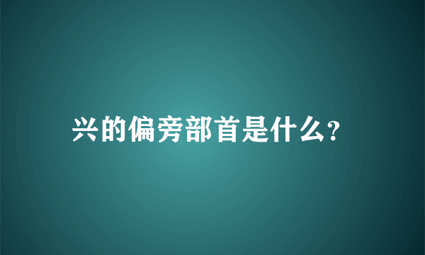 兴的偏旁部首是什么？