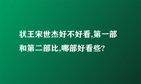 状王宋世杰好不好看,第一部和第二部比,哪部好看些?