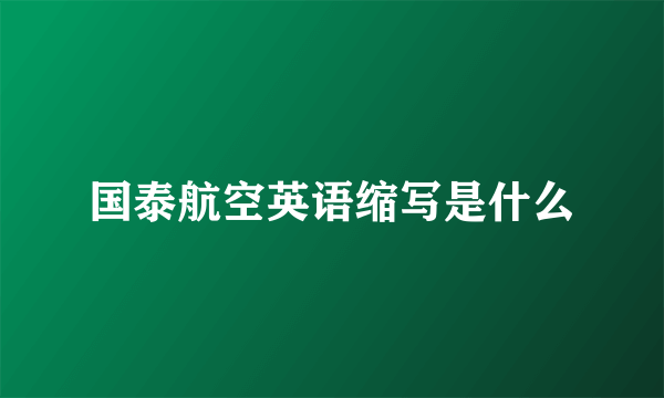 国泰航空英语缩写是什么