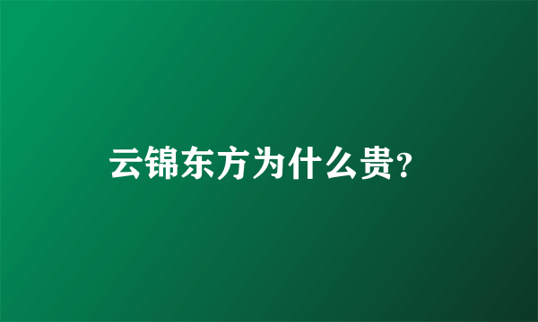 云锦东方为什么贵？