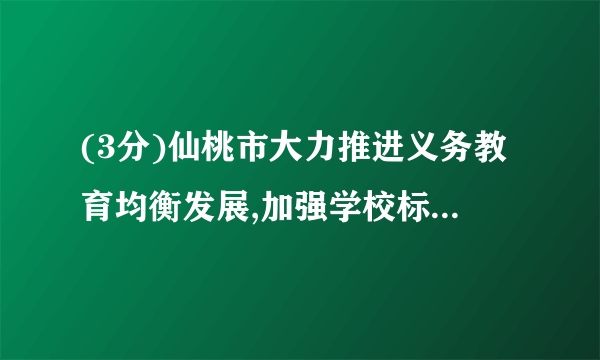 (3分)仙桃市大力推进义务教育均衡发展,加强学校标准化建设,计划用三年时间对全市学校的设施和设备进行全面改造,2014年市政府已投资5亿元人民币,若每年投资的增长率相同,预计2016年投资7.2亿元人民币,那么每年投资的增长率为     .