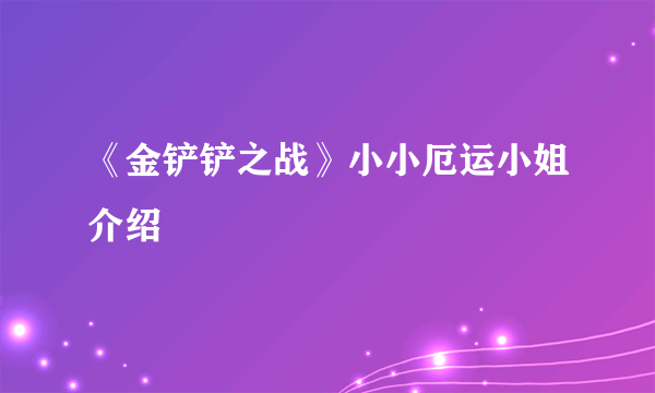 《金铲铲之战》小小厄运小姐介绍