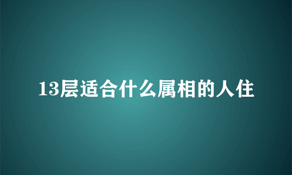 13层适合什么属相的人住