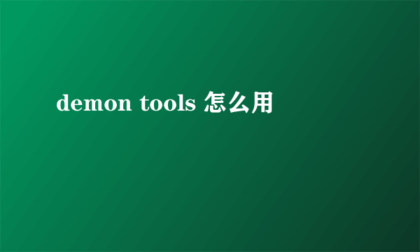 demon tools 怎么用