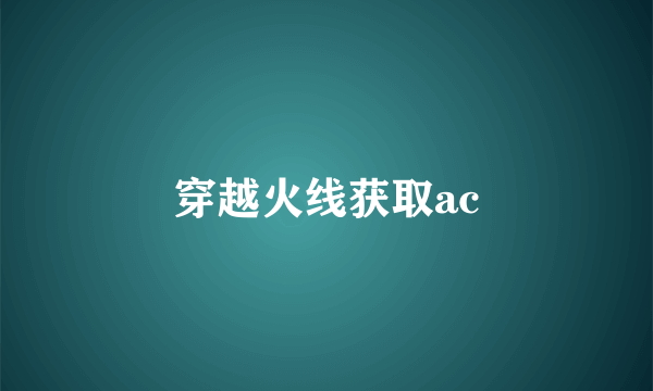 穿越火线获取ac