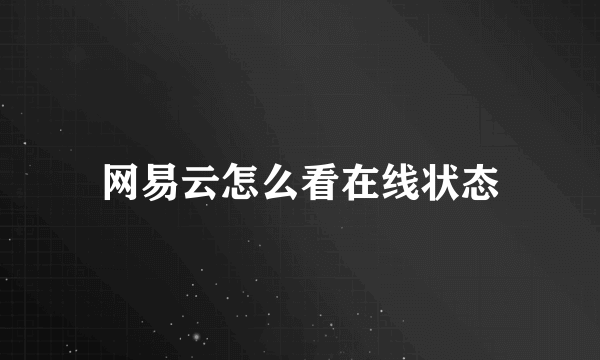 网易云怎么看在线状态