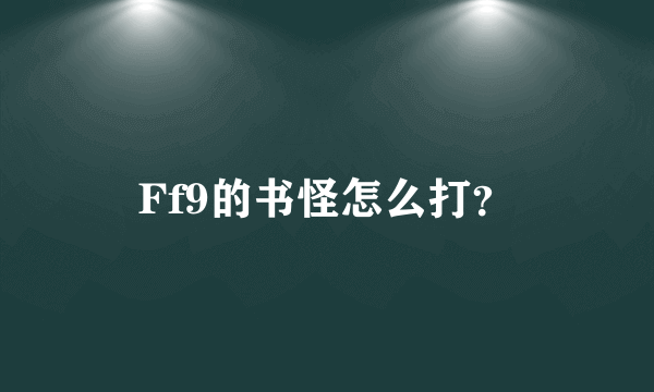 Ff9的书怪怎么打？