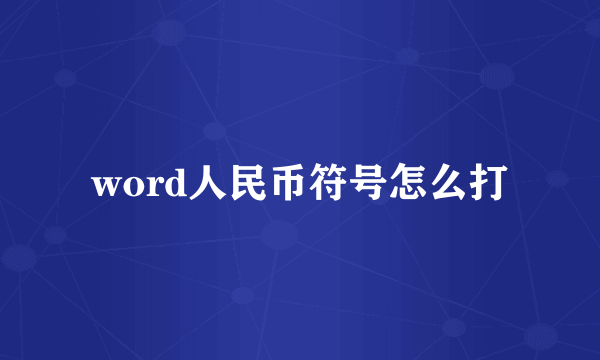 word人民币符号怎么打