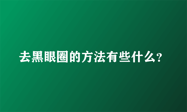 去黑眼圈的方法有些什么？