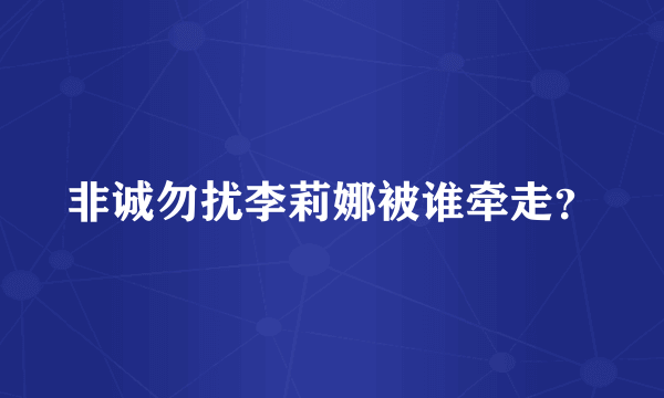 非诚勿扰李莉娜被谁牵走？