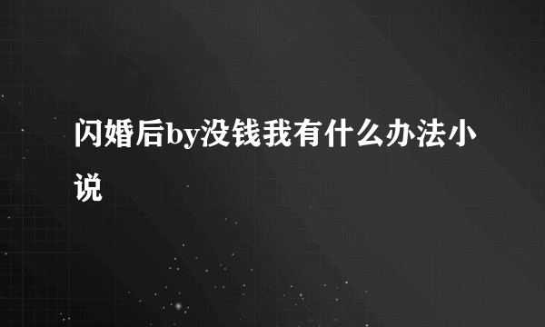 闪婚后by没钱我有什么办法小说