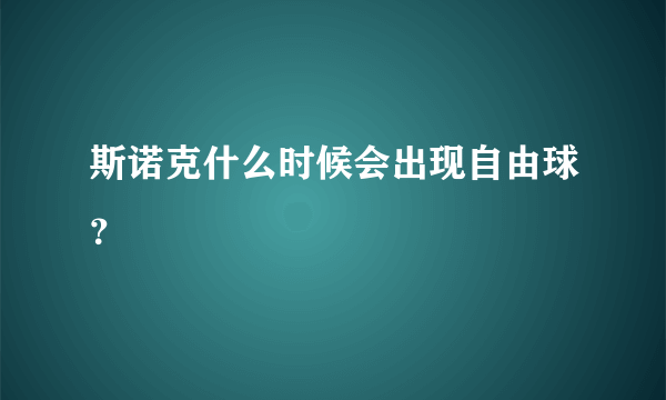 斯诺克什么时候会出现自由球？