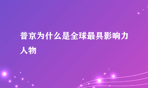 普京为什么是全球最具影响力人物