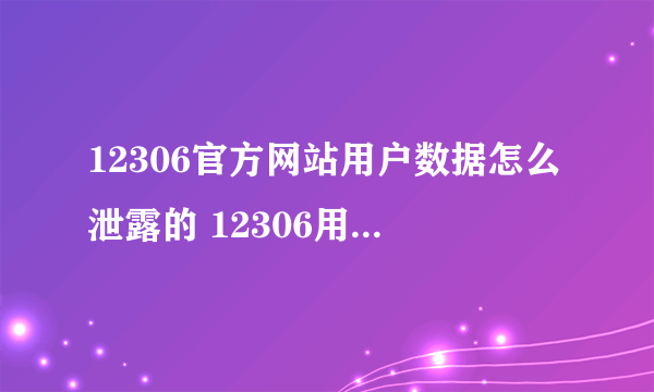 12306官方网站用户数据怎么泄露的 12306用户数据资料名单