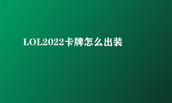 LOL2022卡牌怎么出装