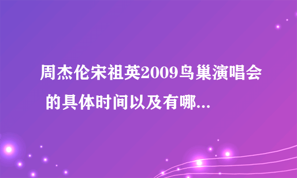 周杰伦宋祖英2009鸟巢演唱会 的具体时间以及有哪个电视台会现场直播?