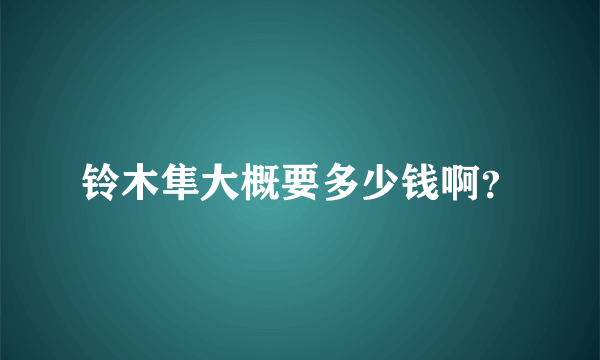 铃木隼大概要多少钱啊？