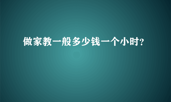 做家教一般多少钱一个小时？