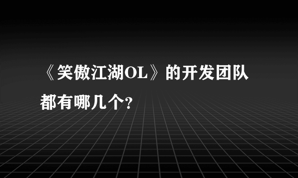 《笑傲江湖OL》的开发团队都有哪几个？