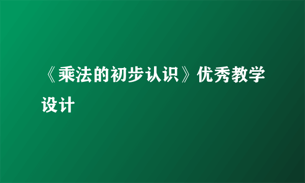 《乘法的初步认识》优秀教学设计