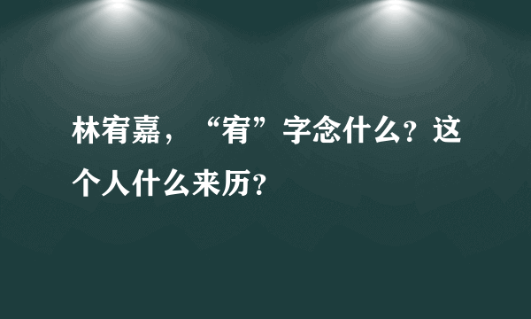 林宥嘉，“宥”字念什么？这个人什么来历？