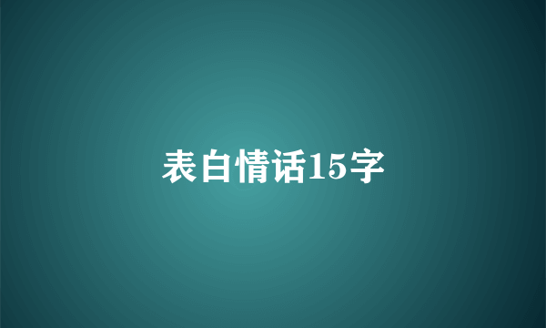 表白情话15字