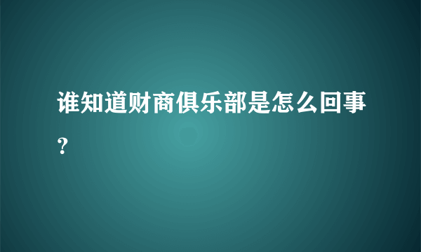 谁知道财商俱乐部是怎么回事？