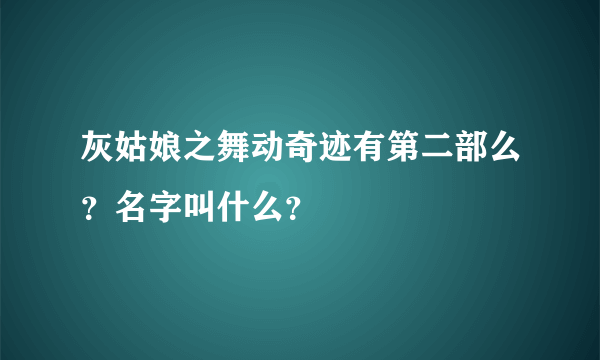 灰姑娘之舞动奇迹有第二部么？名字叫什么？