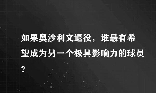 如果奥沙利文退役，谁最有希望成为另一个极具影响力的球员？