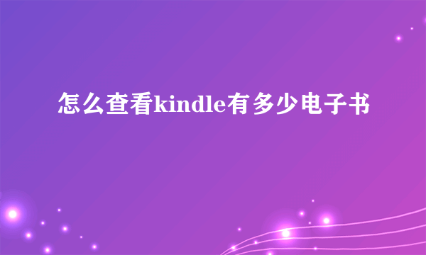 怎么查看kindle有多少电子书