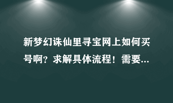 新梦幻诛仙里寻宝网上如何买号啊？求解具体流程！需要注意些什么？