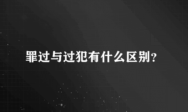 罪过与过犯有什么区别？