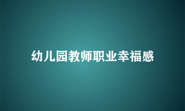 幼儿园教师职业幸福感